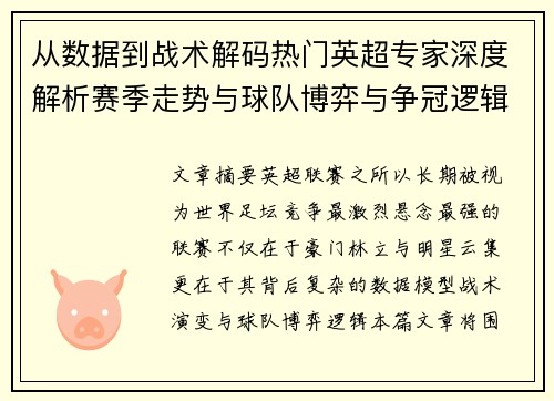 从数据到战术解码热门英超专家深度解析赛季走势与球队博弈与争冠逻辑