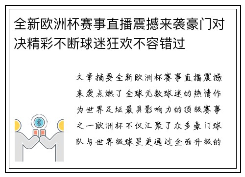 全新欧洲杯赛事直播震撼来袭豪门对决精彩不断球迷狂欢不容错过