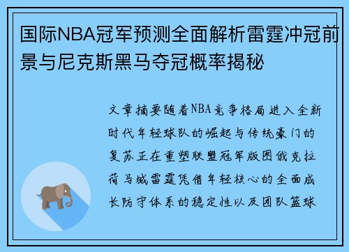 国际NBA冠军预测全面解析雷霆冲冠前景与尼克斯黑马夺冠概率揭秘