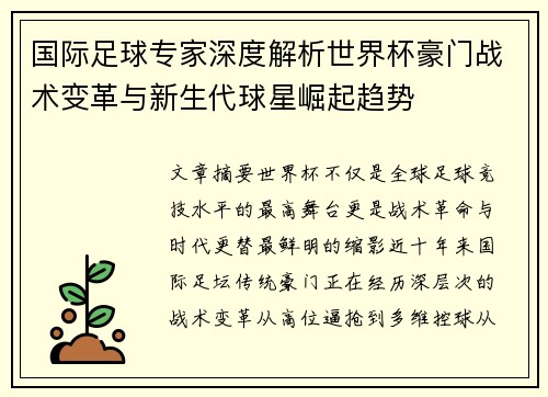 国际足球专家深度解析世界杯豪门战术变革与新生代球星崛起趋势 国际足球专家深度解析世界杯豪门战术变革与新生代球星崛起趋势