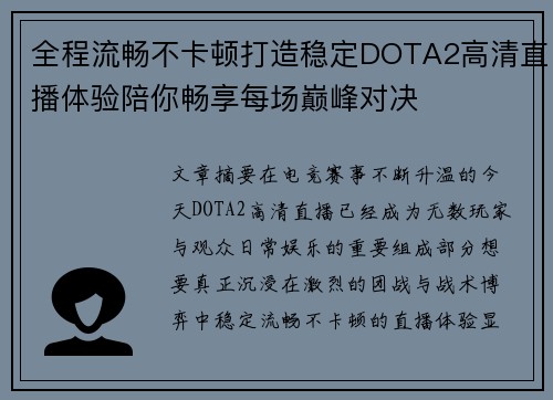 全程流畅不卡顿打造稳定DOTA2高清直播体验陪你畅享每场巅峰对决