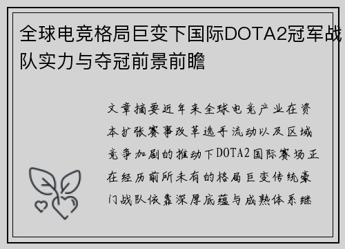 全球电竞格局巨变下国际DOTA2冠军战队实力与夺冠前景前瞻