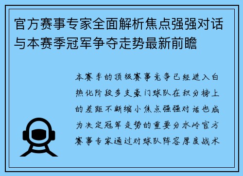 官方赛事专家全面解析焦点强强对话与本赛季冠军争夺走势最新前瞻