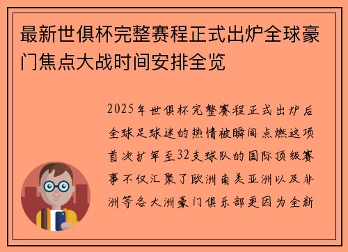 最新世俱杯完整赛程正式出炉全球豪门焦点大战时间安排全览