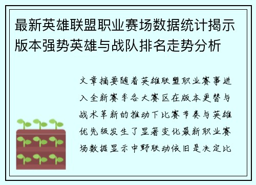 最新英雄联盟职业赛场数据统计揭示版本强势英雄与战队排名走势分析
