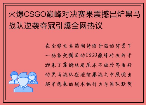 火爆CSGO巅峰对决赛果震撼出炉黑马战队逆袭夺冠引爆全网热议
