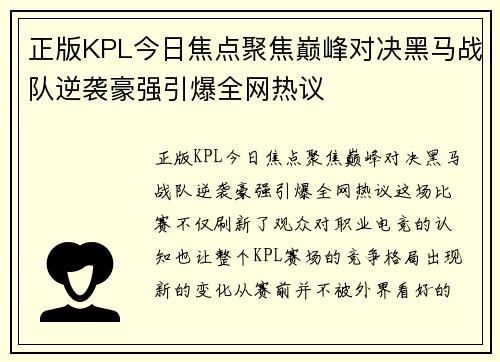 正版KPL今日焦点聚焦巅峰对决黑马战队逆袭豪强引爆全网热议