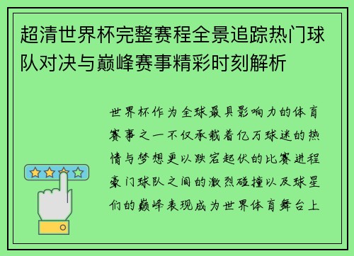 超清世界杯完整赛程全景追踪热门球队对决与巅峰赛事精彩时刻解析