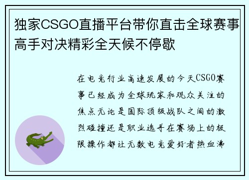 独家CSGO直播平台带你直击全球赛事高手对决精彩全天候不停歇