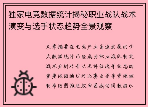 独家电竞数据统计揭秘职业战队战术演变与选手状态趋势全景观察