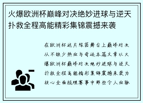 火爆欧洲杯巅峰对决绝妙进球与逆天扑救全程高能精彩集锦震撼来袭