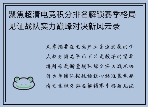 聚焦超清电竞积分排名解锁赛季格局见证战队实力巅峰对决新风云录