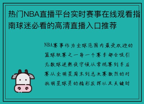 热门NBA直播平台实时赛事在线观看指南球迷必看的高清直播入口推荐