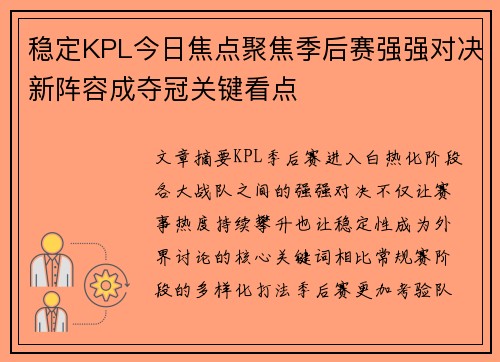 稳定KPL今日焦点聚焦季后赛强强对决新阵容成夺冠关键看点