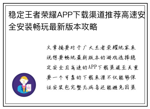 稳定王者荣耀APP下载渠道推荐高速安全安装畅玩最新版本攻略