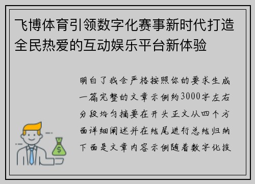 飞博体育引领数字化赛事新时代打造全民热爱的互动娱乐平台新体验