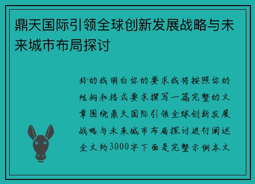 鼎天国际引领全球创新发展战略与未来城市布局探讨