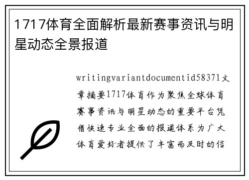 1717体育全面解析最新赛事资讯与明星动态全景报道