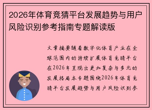 2026年体育竞猜平台发展趋势与用户风险识别参考指南专题解读版