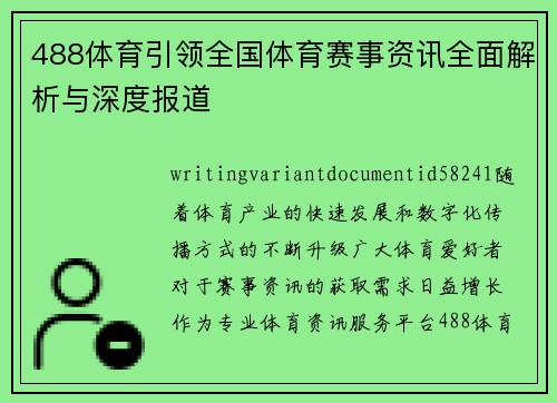 488体育引领全国体育赛事资讯全面解析与深度报道