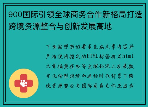 900国际引领全球商务合作新格局打造跨境资源整合与创新发展高地