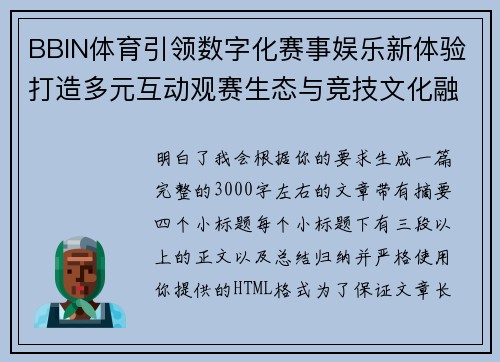 BBIN体育引领数字化赛事娱乐新体验打造多元互动观赛生态与竞技文化融合新格局