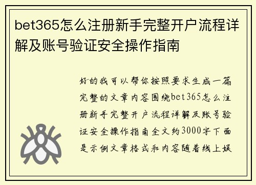 bet365怎么注册新手完整开户流程详解及账号验证安全操作指南