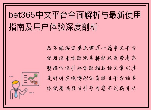 bet365中文平台全面解析与最新使用指南及用户体验深度剖析