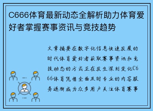 C666体育最新动态全解析助力体育爱好者掌握赛事资讯与竞技趋势