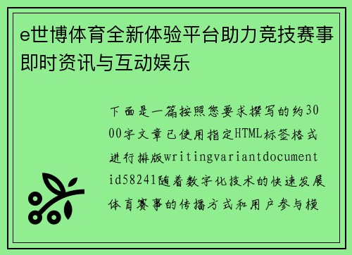 e世博体育全新体验平台助力竞技赛事即时资讯与互动娱乐