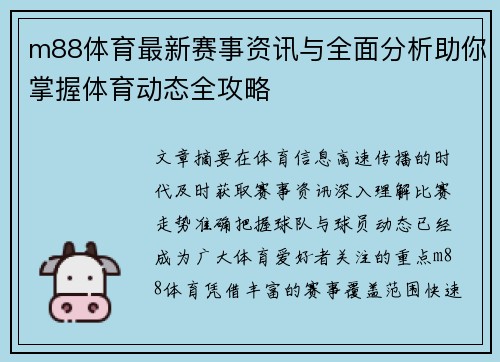 m88体育最新赛事资讯与全面分析助你掌握体育动态全攻略