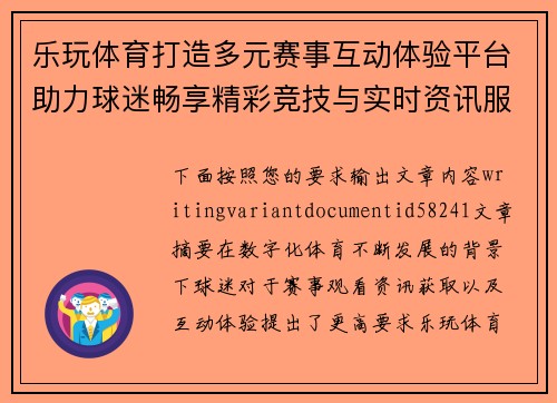 乐玩体育打造多元赛事互动体验平台助力球迷畅享精彩竞技与实时资讯服务