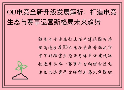 OB电竞全新升级发展解析：打造电竞生态与赛事运营新格局未来趋势