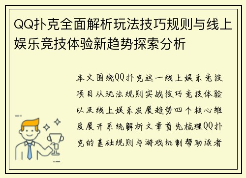QQ扑克全面解析玩法技巧规则与线上娱乐竞技体验新趋势探索分析