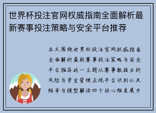 世界杯投注官网权威指南全面解析最新赛事投注策略与安全平台推荐