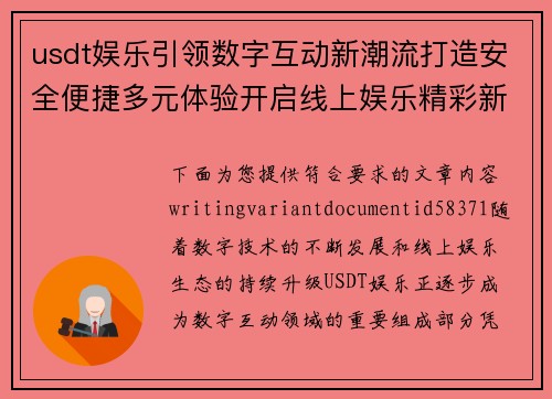 usdt娱乐引领数字互动新潮流打造安全便捷多元体验开启线上娱乐精彩新篇章
