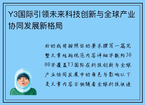 Y3国际引领未来科技创新与全球产业协同发展新格局