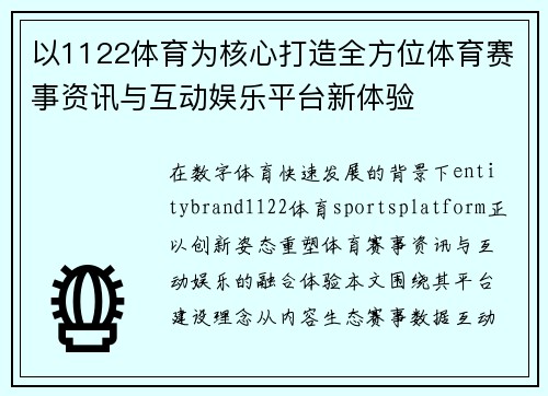 以1122体育为核心打造全方位体育赛事资讯与互动娱乐平台新体验