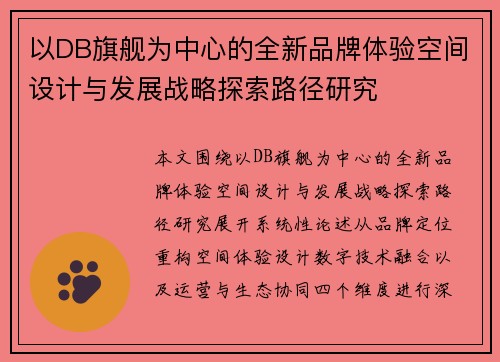 以DB旗舰为中心的全新品牌体验空间设计与发展战略探索路径研究