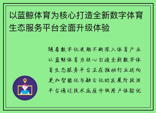 以蓝鲸体育为核心打造全新数字体育生态服务平台全面升级体验 以蓝鲸体育为核心打造全新数字体育生态服务平台全面升级体验