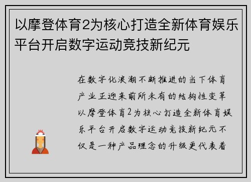 以摩登体育2为核心打造全新体育娱乐平台开启数字运动竞技新纪元