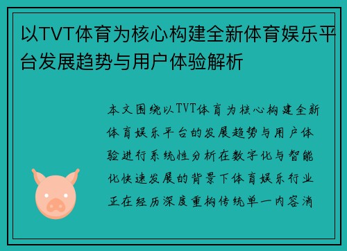 以TVT体育为核心构建全新体育娱乐平台发展趋势与用户体验解析