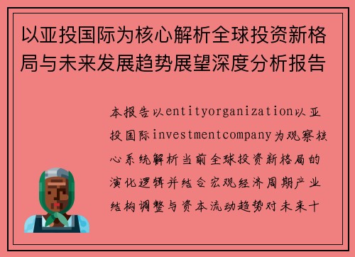 以亚投国际为核心解析全球投资新格局与未来发展趋势展望深度分析报告