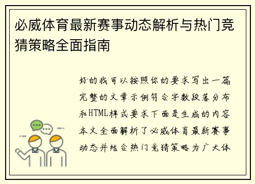 必威体育最新赛事动态解析与热门竞猜策略全面指南