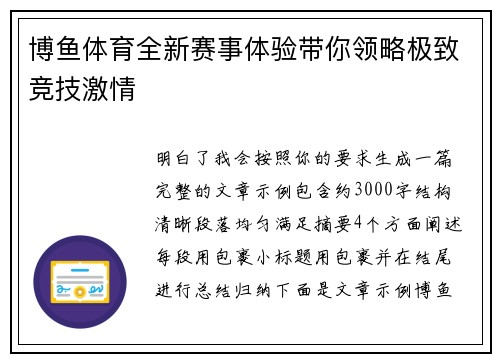 博鱼体育全新赛事体验带你领略极致竞技激情