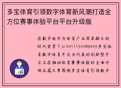 多宝体育引领数字体育新风潮打造全方位赛事体验平台平台升级版