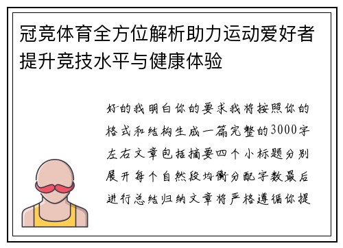 冠竞体育全方位解析助力运动爱好者提升竞技水平与健康体验