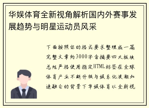 华娱体育全新视角解析国内外赛事发展趋势与明星运动员风采