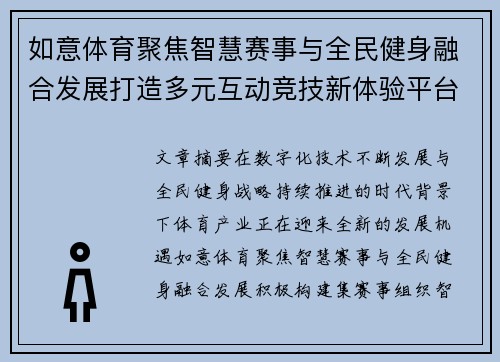 如意体育聚焦智慧赛事与全民健身融合发展打造多元互动竞技新体验平台