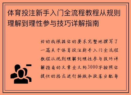体育投注新手入门全流程教程从规则理解到理性参与技巧详解指南